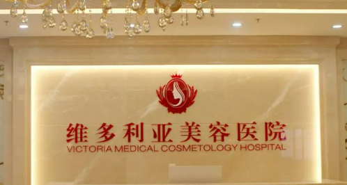 台州维多利亚医疗美容中心好不好？医院口碑详情！附价目表