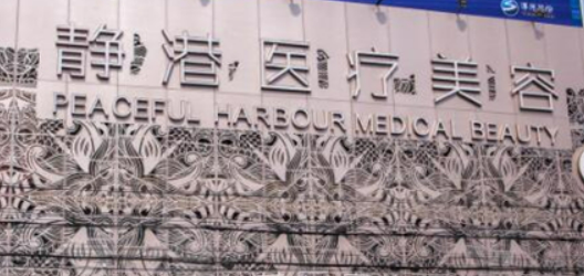 宁波静港医疗美容医院怎么样？价格表公开！医院攻略~