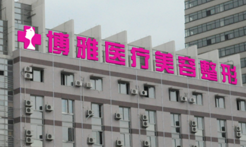 台州博雅美惠医疗美容门诊部技术如何？医院口碑详细介绍_收费标准！