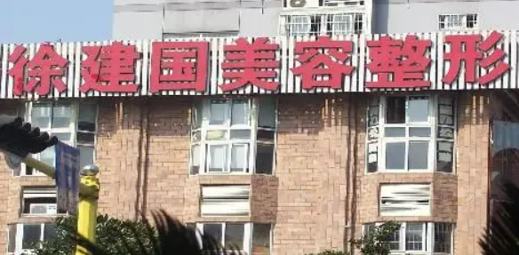 宁波徐建国医疗美容门诊部正规吗？机构全新资料/收费信息分享