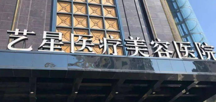 台州艺星整形医院正规吗？机构简介、收费详细一探究竟！