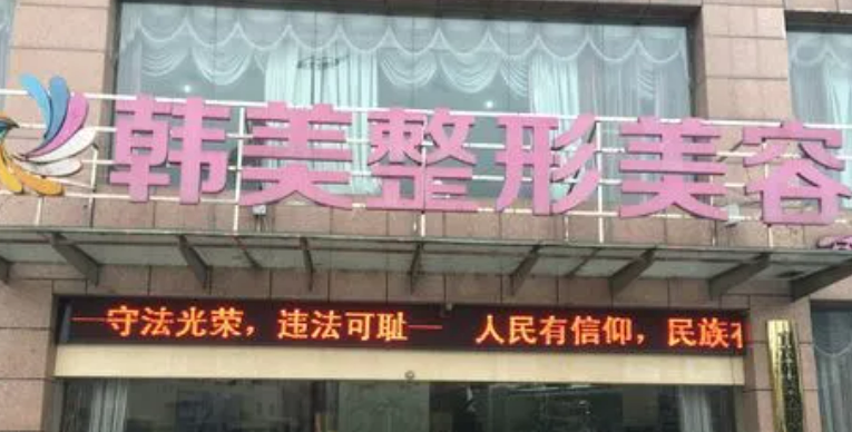 台州韩美美容医院好不好？手术价格表+医院介绍一览