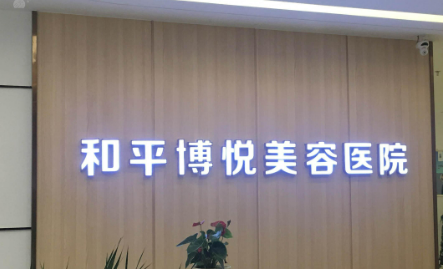 宁波鄞州和平博悦美容医院正规吗？机构全新资料/收费信息分享