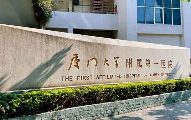 厦门大学附属第一医院医疗美容科怎么样？技术优势在线获取+收费参考