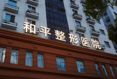 温州和平整形医院怎么样？整形价格价目表get