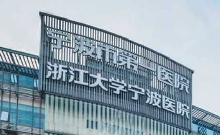 宁波第一医院整形外科介绍！含手术收费价格详情