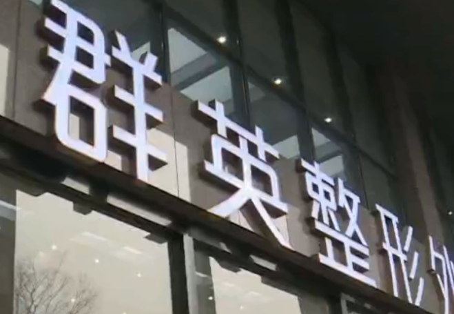 杭州群英整形外科门诊部可靠吗？价格表2024+医院信息提前一览