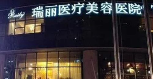 杭州瑞丽整形美容医院可靠吗？价格表2024+医院信息提前一览