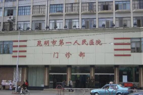 昆明市第一人民医院整形美容科怎么样？医院口碑|医生信息|价目表
