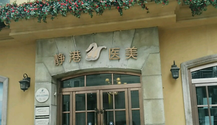 杭州静港医学美容医院怎么样？价格收费+医院介绍了解
