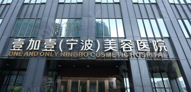 宁波江东壹加壹美容医院怎么样?医院简介/价格表来了!