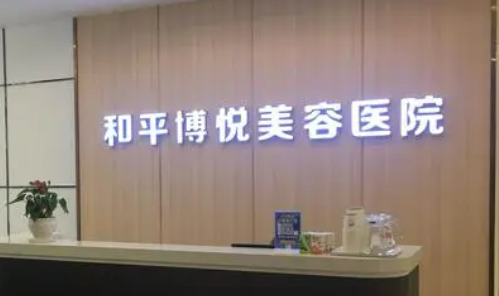 宁波鄞州和平博悦美容医院好不好？医院简介及价格参考对比！