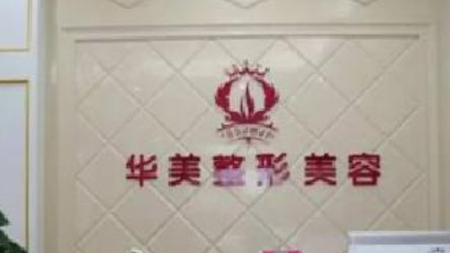 台州华美整形美容医院靠谱吗？价格表+医院资料分析