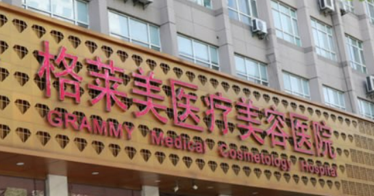 杭州格莱美医学美容医院技术如何？医院口碑详细介绍_收费标准！