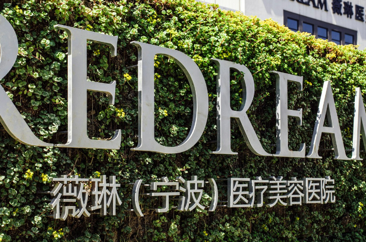 宁波薇琳医疗美容医院口碑如何？价格表+医院擅长公布！