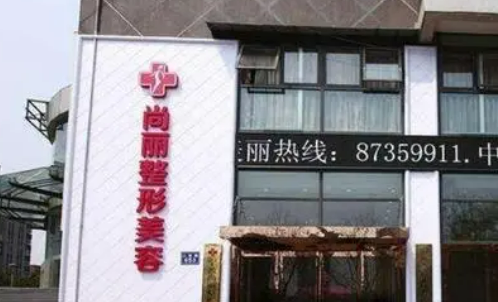 宁波尚丽整形美容医院怎么样？医院资料+价格收费！