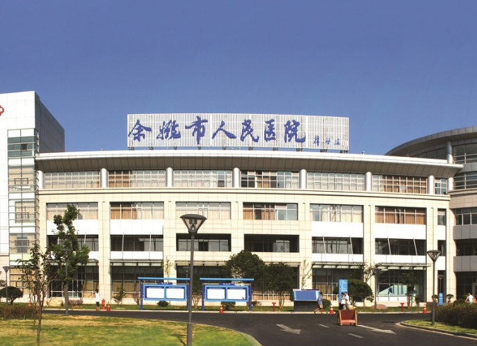 余姚市人民医院口腔科怎么样？医院设备先进，专家坐诊，值得信赖