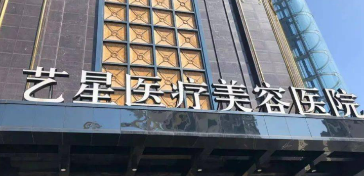 台州艺星整容医院正规吗？医院简介/价格反馈~