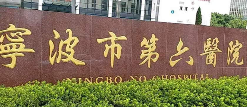 宁波市第六医院整形外科医院怎么样？机构简介、价目表分享