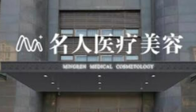 温州名人医疗美容医院怎么样？机构简介、口碑实力