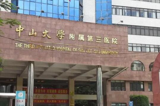 中山大学附属第三医院整形烧伤科发展的如何？有哪些坐诊的医生？实力展示