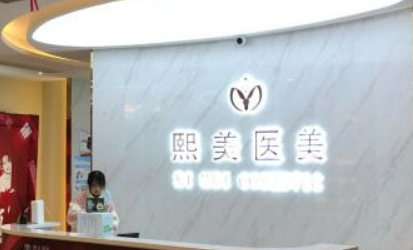 宁波海曙熙美医疗美容门诊部好不好？医院简介及价格收费表！