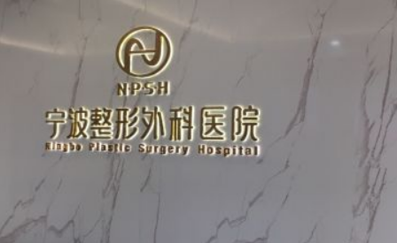 宁波整形外科医院概况_全新口碑点评_价格表分享