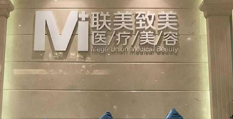 杭州美联致美医学美容医院正规吗？实力医生测评+费用标准参考