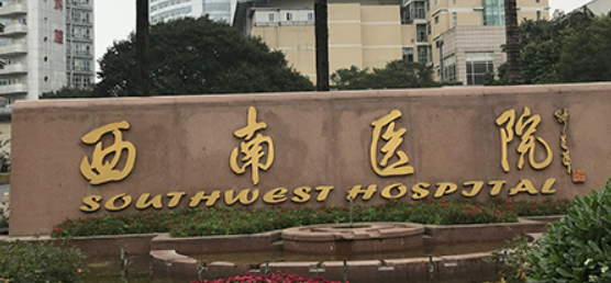 西南医院整形科口碑技术测评！含收费表查看