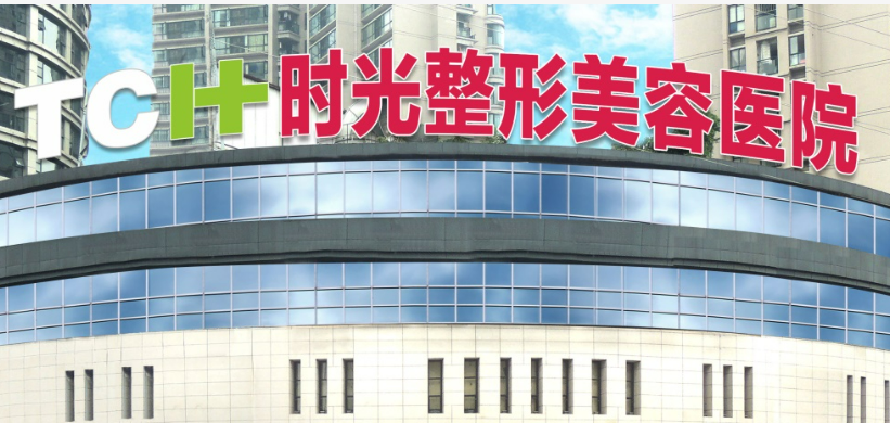 重庆时光整形美容医院怎么样？机构简介_收费详情查收！