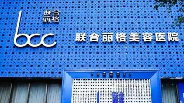 重庆丽格美容医院怎么样?医院简介查看、价格表