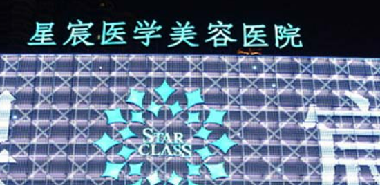 星宸整形美容医院好不好？收费参考标准|医院资料详情一览