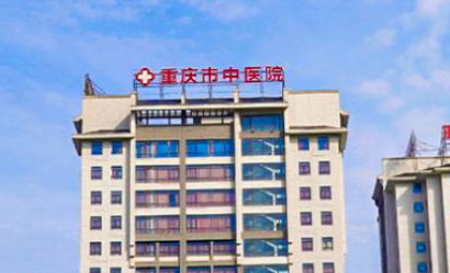 重庆市中医院整形科概况_医院简介_收费全新上线