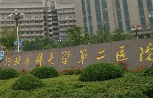 河北省二院皮肤科地址在哪？科室信息更新|速速查看