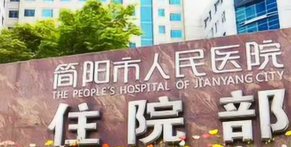 简阳人民医院整形美容科好不好？医生资料简介、价格表