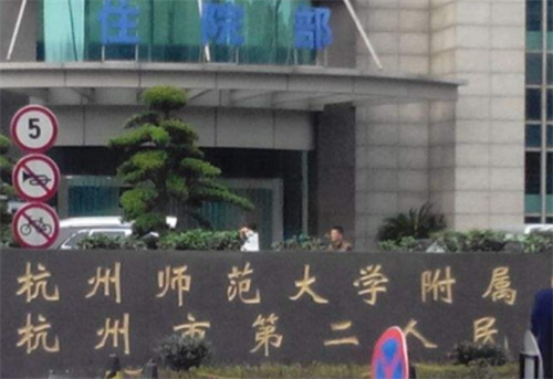 杭州市第二人民医院美容科水平怎么样？反馈案例+医院介绍