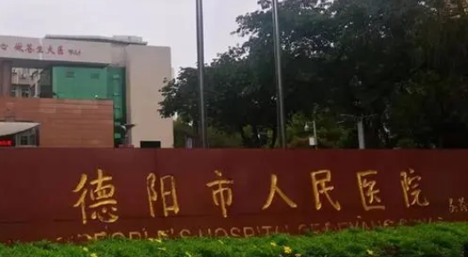 德阳市人民医院整形美容科怎么样？价格表及医生个人资料介绍