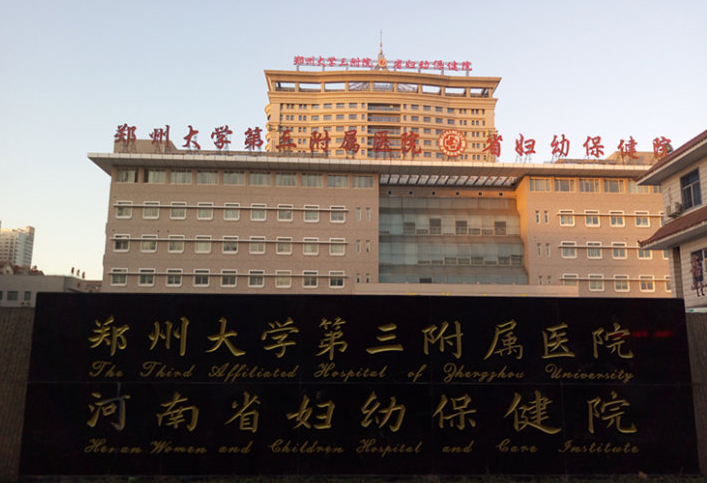 河南省妇幼保健院医疗美容科电话多少? 联系方式-技术优势在线查看