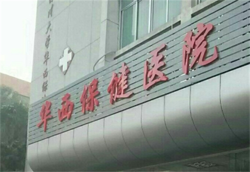 成都华西保健医院整形美容中心地址？价格浅看|案例细品