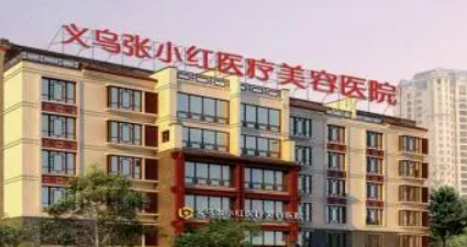 义乌张小红美容中心口碑怎么样?医院简介查看、价格表