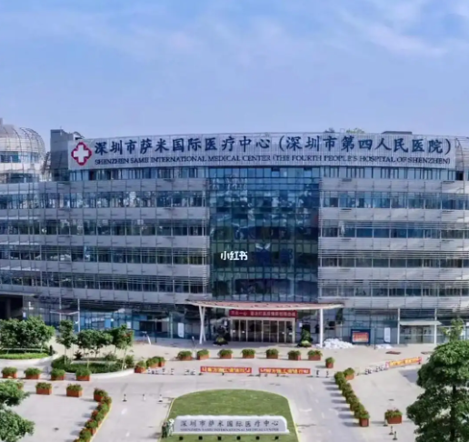 深圳市第四人民医院整形外科电话多少? 医院水平-口碑详细解读