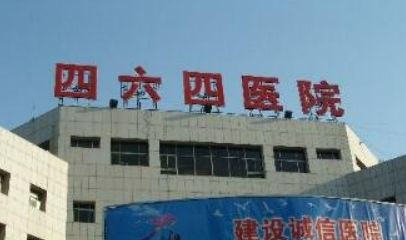 中国464医院整形美容中心正规吗？医院资料_价格费用一览