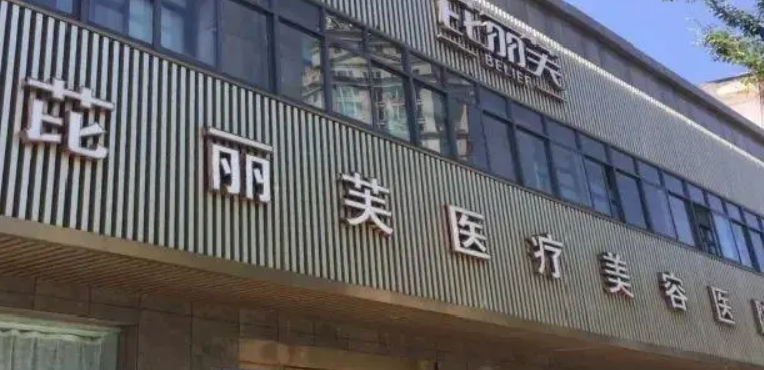 金华芘丽芙美容医院案例分享，手术费用表+专家口碑推荐
