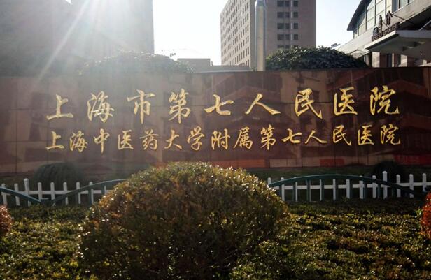 上海市第七人民医院烧伤整形科正规吗？附整形案例，人气口碑在线一览