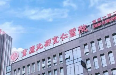 重庆北部宽仁医院整形科正规吗？项目价格表及医院简介一览