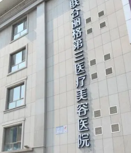 北京联合丽格第三医学美容医院怎么样？本院资料/价格表2024攻略！