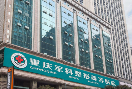 重庆军科医疗美容医院怎么样？技术水平、口碑点评一览