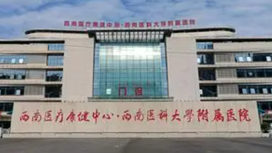 西南医科大学整形科口碑详情！附特色项目及收费价格表