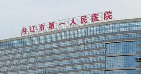 内江第一人民医院整形外科怎么样？医生口碑/擅长项目分享！收费标准