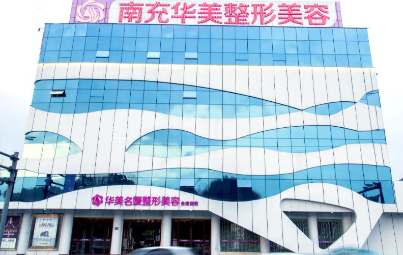 南充华美名媛整形医院地址在哪里? 医院介绍&最新案例分享